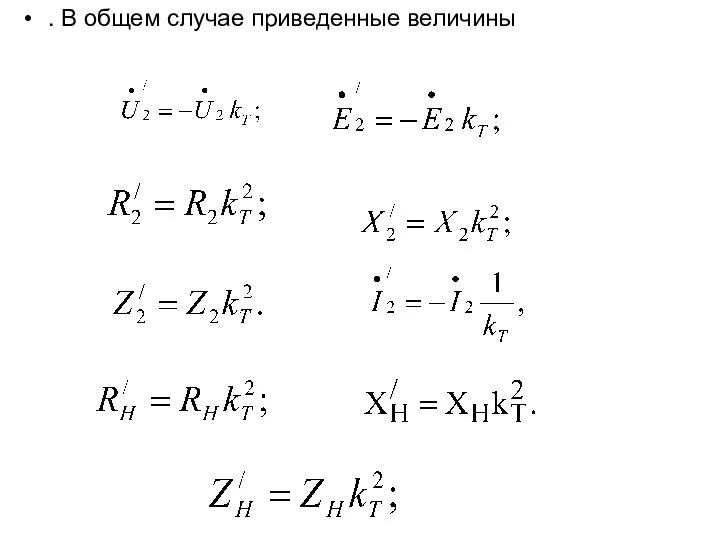 . В общем случае приведенные величины