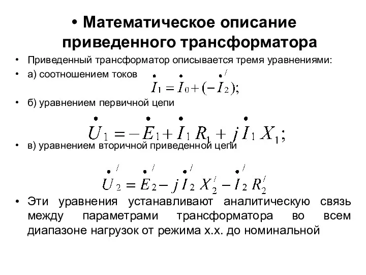 Математическое описание приведенного трансформатора Приведенный трансформатор описывается тремя уравнениями: а)