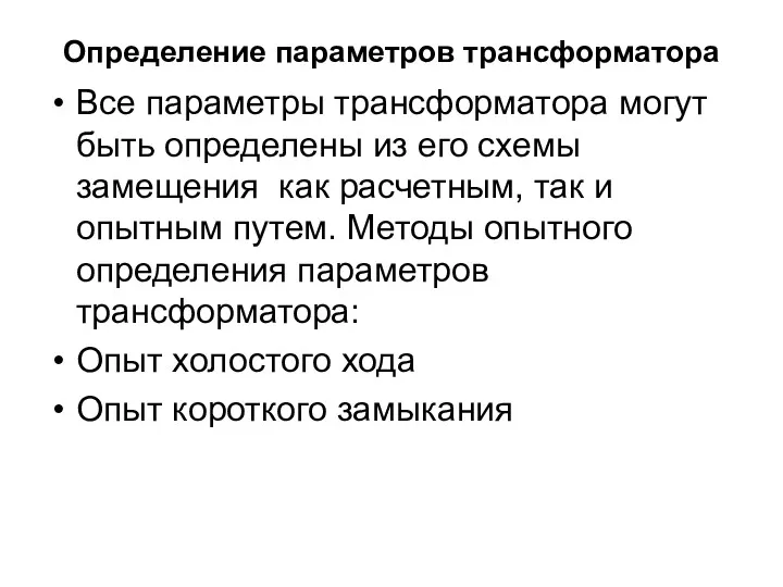 Определение параметров трансформатора Все параметры трансформатора могут быть определены из