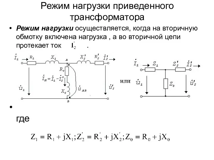 Режим нагрузки приведенного трансформатора Режим нагрузки осуществляется, когда на вторичную