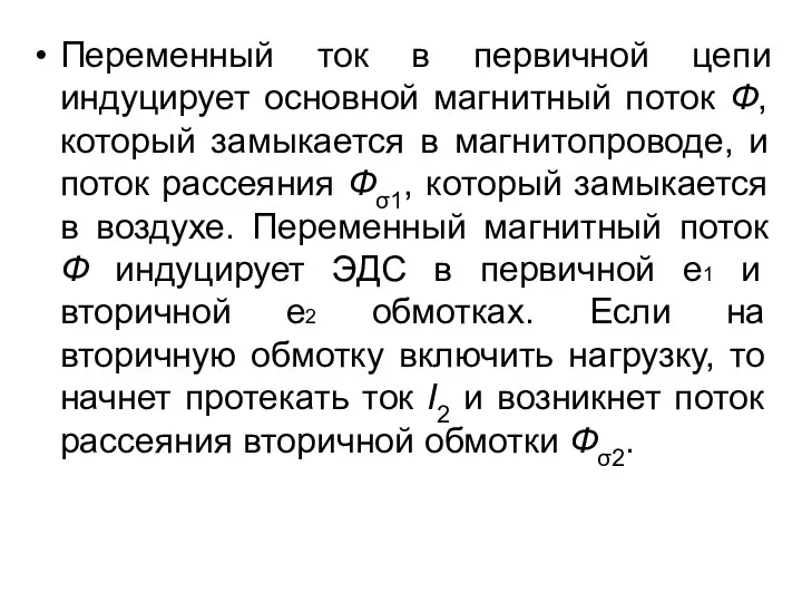 Переменный ток в первичной цепи индуцирует основной магнитный поток Ф,