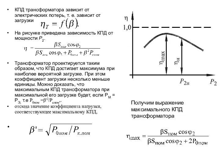 КПД трансформатора зависит от электрических потерь, т. е. зависит от