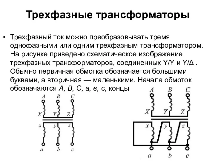Трехфазные трансформаторы Трехфазный ток можно преобразовывать тремя однофазными или одним