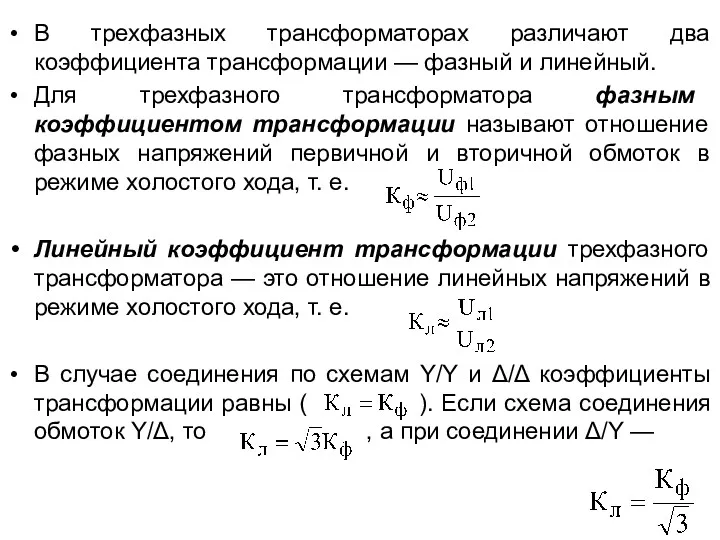 В трехфазных трансформаторах различают два коэффициента трансформации — фазный и