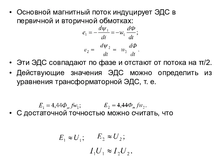 Основной магнитный поток индуцирует ЭДС в первичной и вторичной обмотках: