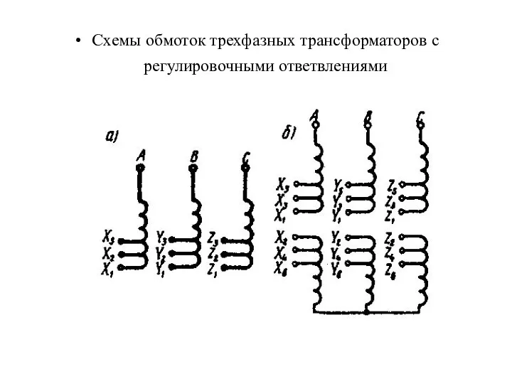 Схемы обмоток трехфазных трансформаторов с регулировочными ответвлениями