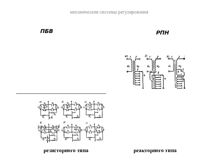 ПБВ РПН механические системы регулирования резисторного типа реакторного типа