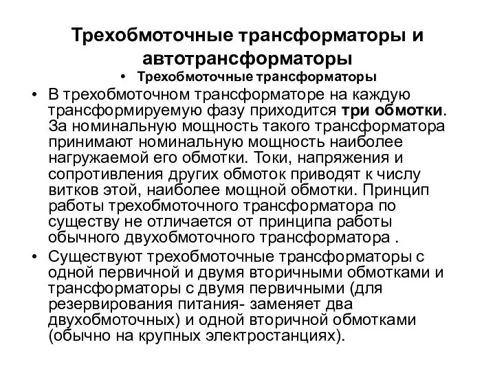 Трехобмоточные трансформаторы и автотрансформаторы Трехобмоточные трансформаторы В трехобмоточном трансформаторе на