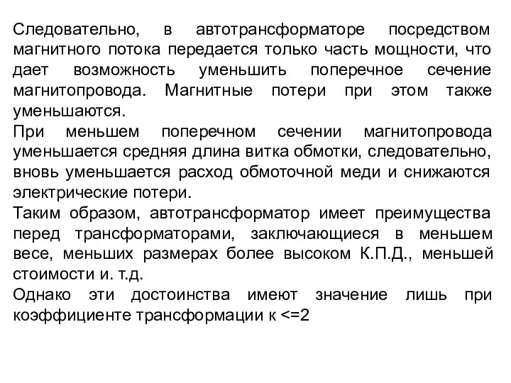 Следовательно, в автотрансформаторе посредством магнитного потока передается только часть мощности,