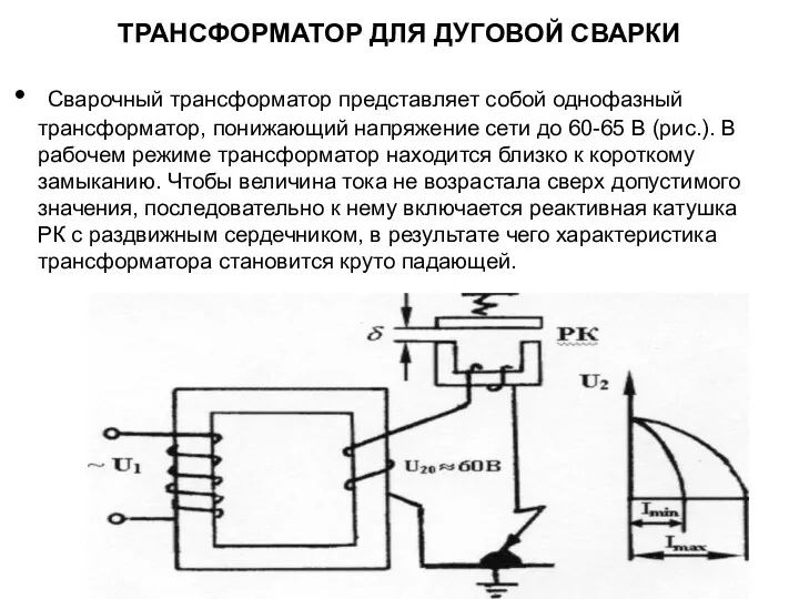 ТРАНСФОРМАТОР ДЛЯ ДУГОВОЙ СВАРКИ Сварочный трансформатор представляет собой однофазный трансформатор,