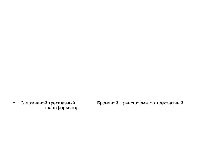 Стержневой трехфазный Броневой трансформатор трехфазный трансформатор