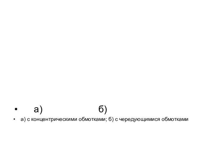 а) б) а) с концентрическими обмотками; б) с чередующимися обмотками