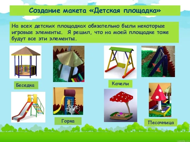 Создание макета «Детская площадка» На всех детских площадках обязательно были некоторые игровые элементы.