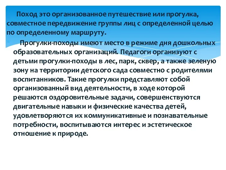 Поход это организованное путешествие или прогулка, совместное передвижение группы лиц