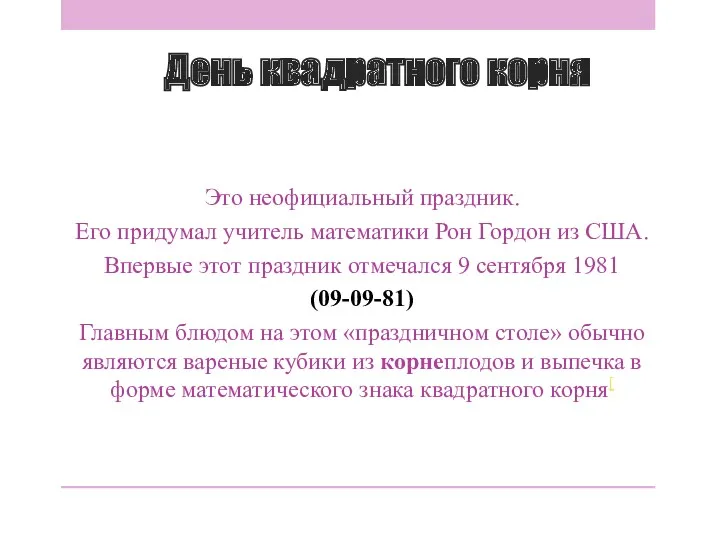 День квадратного корня Это неофициальный праздник. Его придумал учитель математики