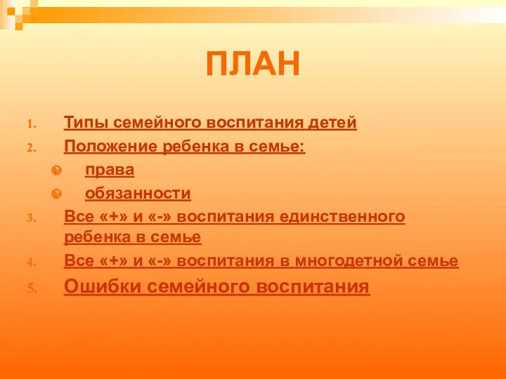 ПЛАН Типы семейного воспитания детей Положение ребенка в семье: права обязанности Все «+»