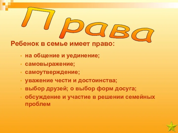 Ребенок в семье имеет право: на общение и уединение; самовыражение; самоутверждение; уважение чести