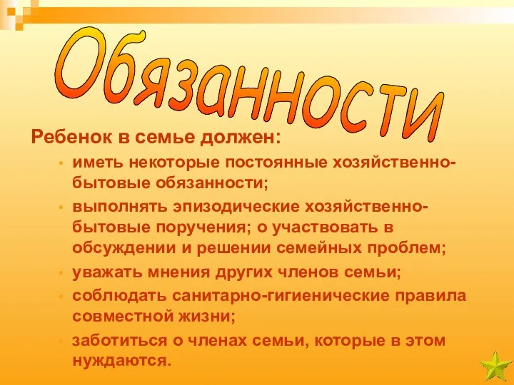 Ребенок в семье должен: иметь некоторые постоянные хозяйственно-бытовые обязанности; выполнять эпизодические хозяйственно-бытовые поручения;