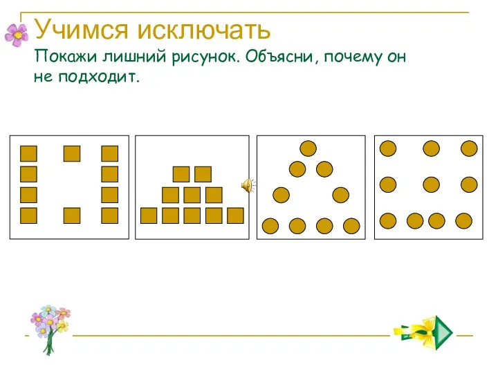 Учимся исключать Покажи лишний рисунок. Объясни, почему он не подходит.