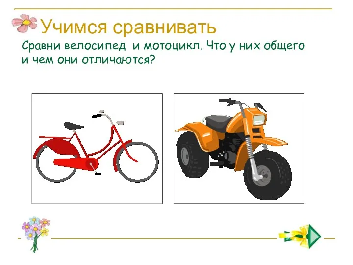 Учимся сравнивать Сравни велосипед и мотоцикл. Что у них общего и чем они отличаются?