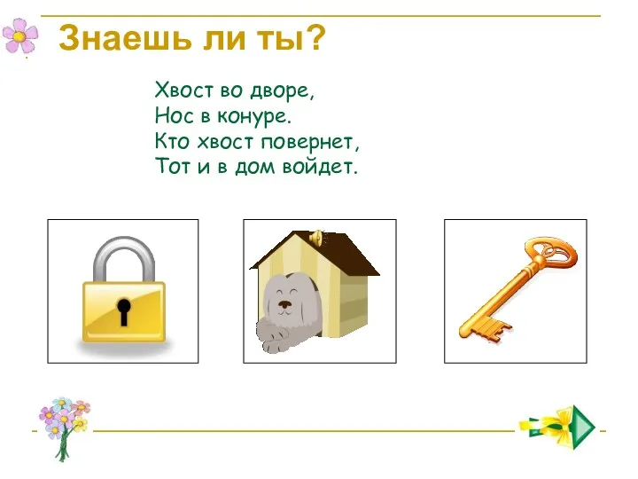 Хвост во дворе, Нос в конуре. Кто хвост повернет, Тот