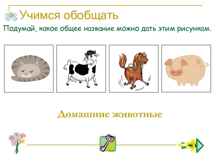 Учимся обобщать Подумай, какое общее название можно дать этим рисункам. Домашние животные