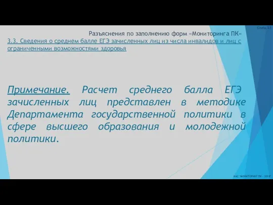 Разъяснения по заполнению форм «Мониторинга ПК» 3.3. Сведения о среднем балле ЕГЭ зачисленных