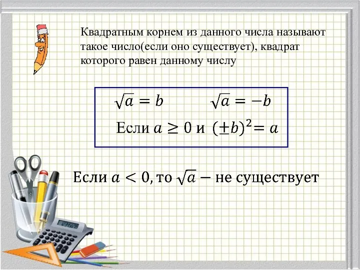 Квадратным корнем из данного числа называют такое число(если оно существует), квадрат которого равен данному числу