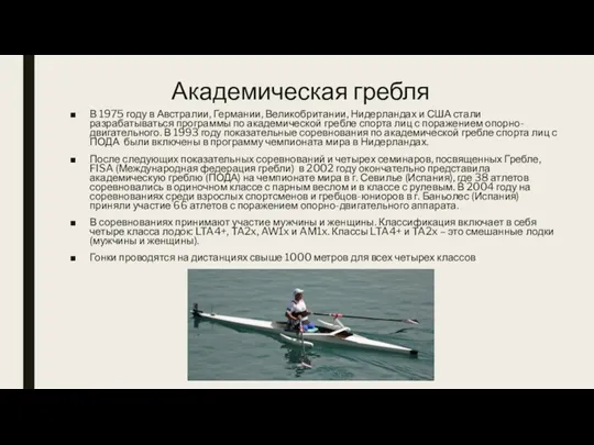 Академическая гребля В 1975 году в Австралии, Германии, Великобритании, Нидерландах