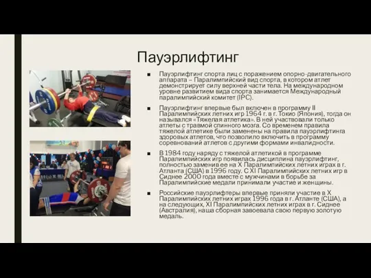 Пауэрлифтинг Пауэрлифтинг спорта лиц с поражением опорно-двигательного аппарата – Паралимпийский