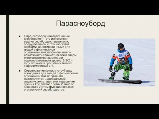 Парасноуборд Пара-сноуборд или адаптивный сноубординг — это измененная версия сноуборда
