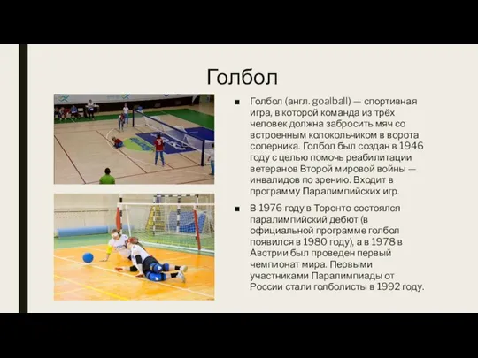 Голбол Голбол (англ. goalball) — спортивная игра, в которой команда