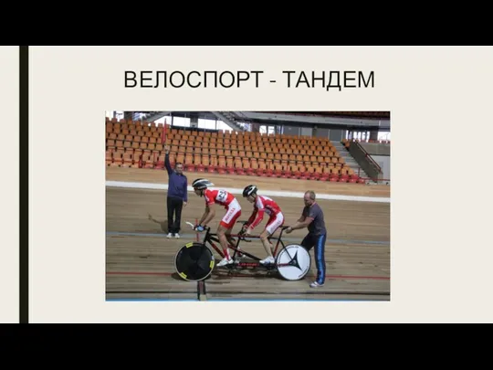 ВЕЛОСПОРТ - ТАНДЕМ