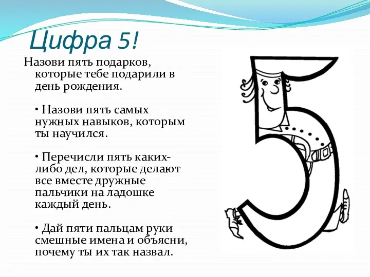 Цифра 5! Назови пять подарков, которые тебе подарили в день