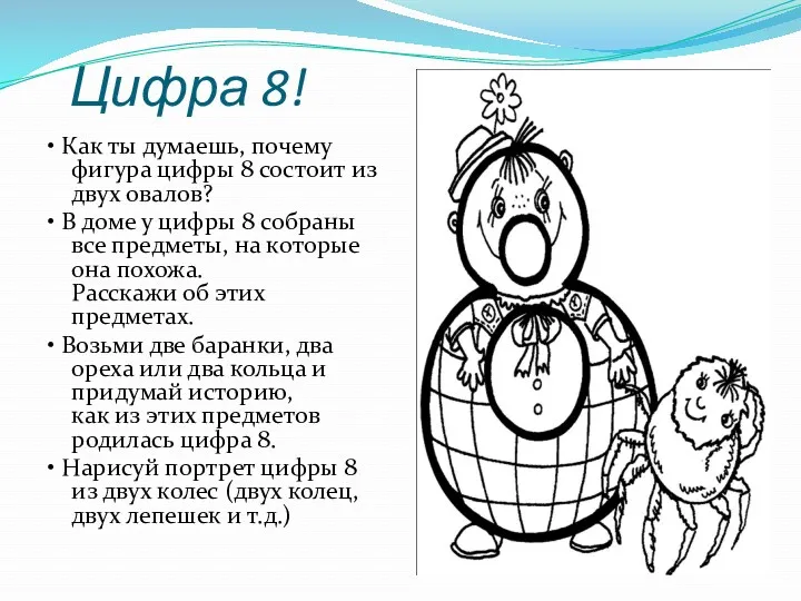 Цифра 8! • Как ты думаешь, почему фигура цифры 8