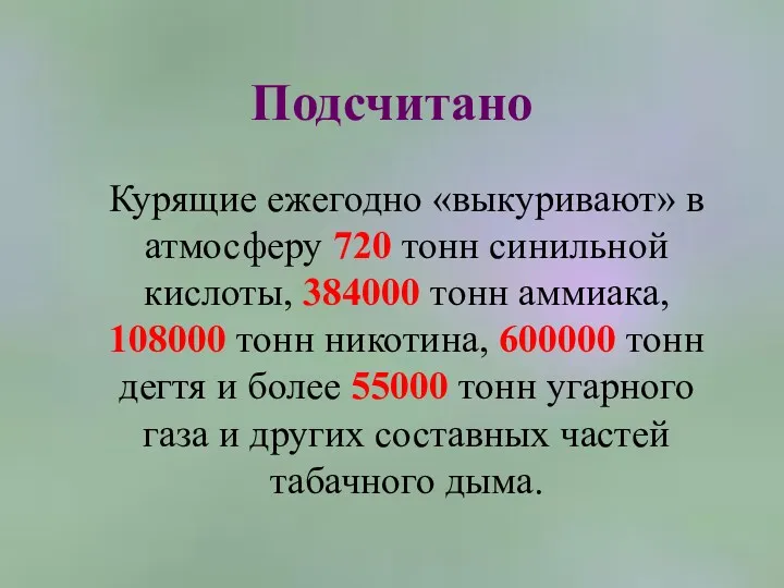 Подсчитано Курящие ежегодно «выкуривают» в атмосферу 720 тонн синильной кислоты, 384000 тонн аммиака,