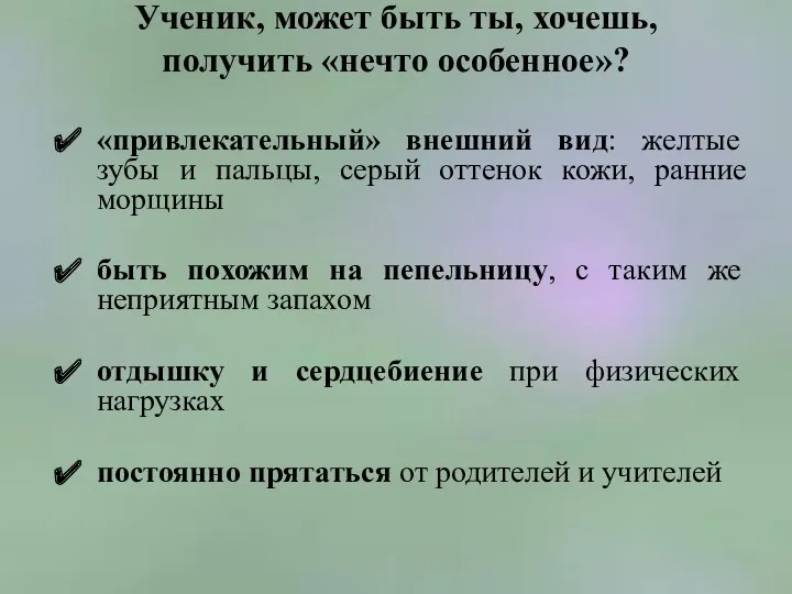 Ученик, может быть ты, хочешь, получить «нечто особенное»? «привлекательный» внешний