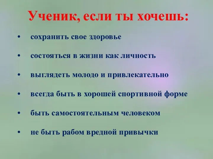 Ученик, если ты хочешь: сохранить свое здоровье состояться в жизни как личность выглядеть