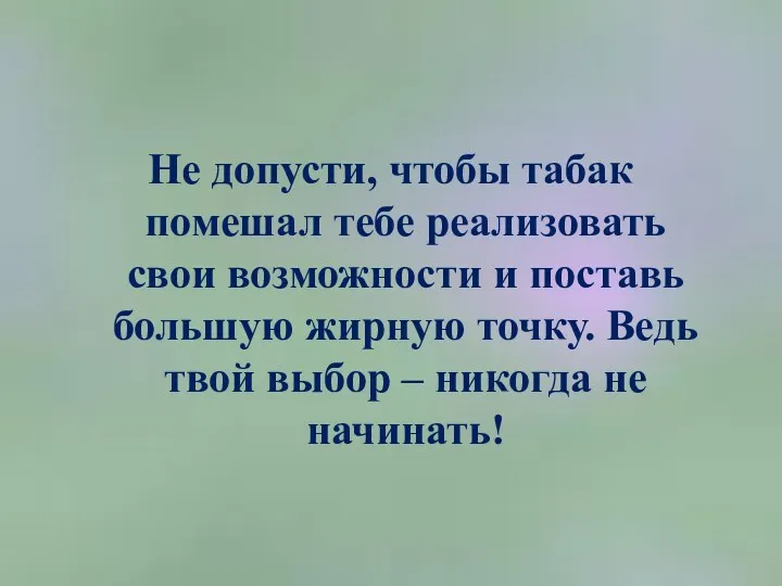 Не допусти, чтобы табак помешал тебе реализовать свои возможности и поставь большую жирную