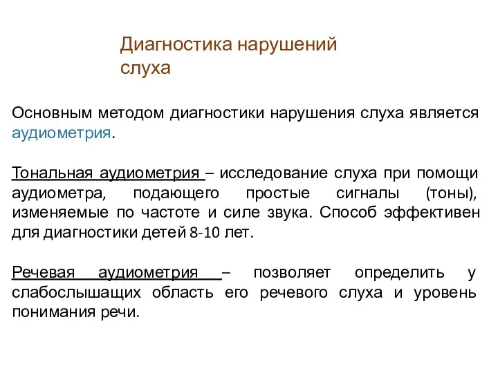 Диагностика нарушений слуха Основным методом диагностики нарушения слуха является аудиометрия.