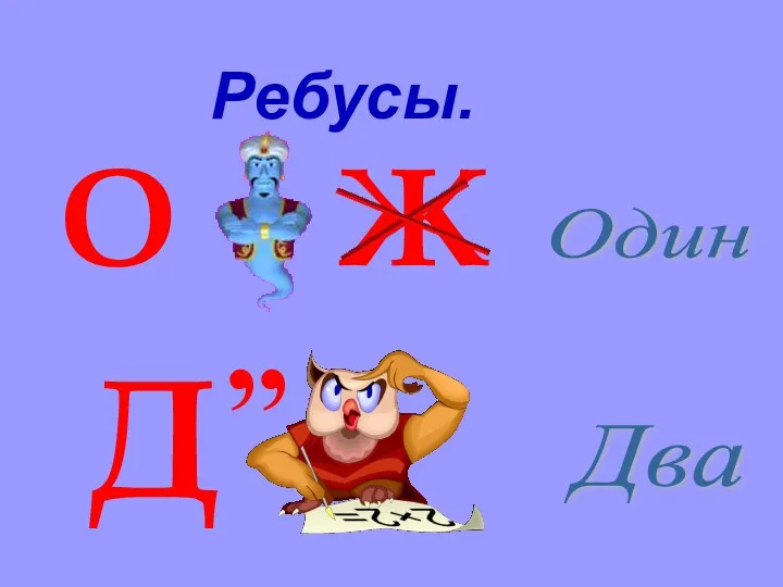 Ж О Один Д Два ,, Ребусы.