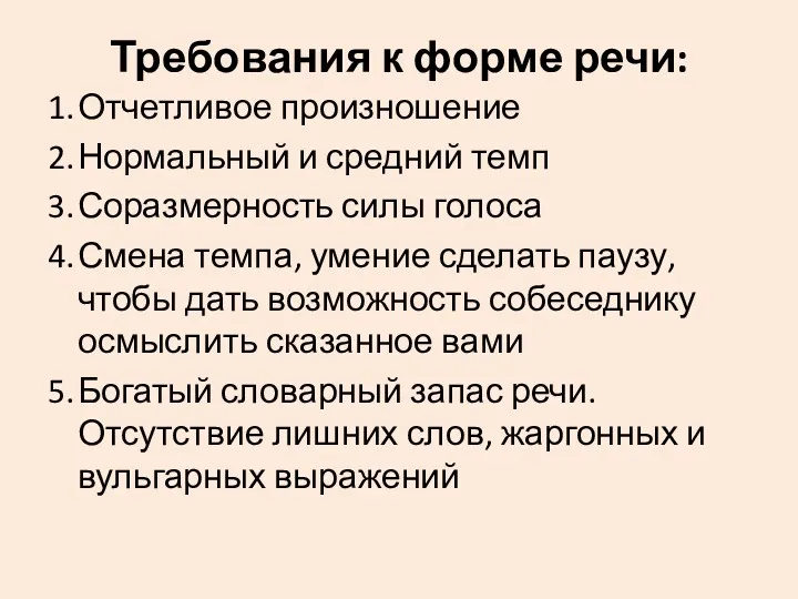 Требования к форме речи: 1. Отчетливое произношение 2. Нормальный и средний темп 3.