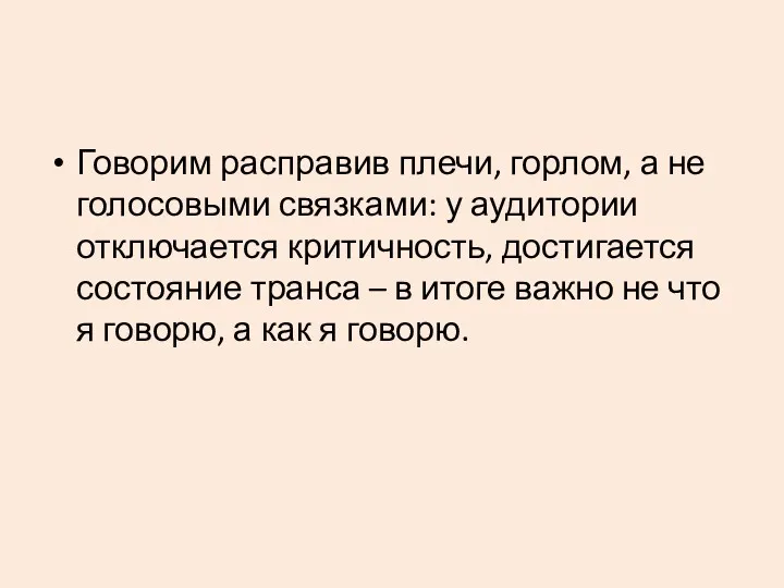 Говорим расправив плечи, горлом, а не голосовыми связками: у аудитории отключается критичность, достигается