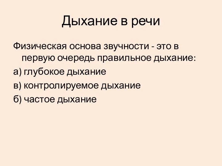 Дыхание в речи Физическая основа звучности - это в первую очередь правильное дыхание: