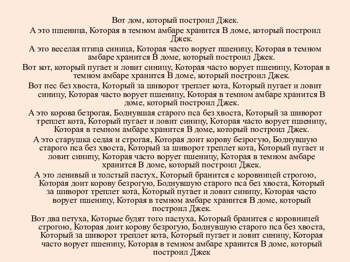 Вот дом, который построил Джек. А это пшеница, Которая в темном амбаре хранится