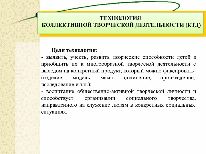 ТЕХНОЛОГИЯ КОЛЛЕКТИВНОЙ ТВОРЧЕСКОЙ ДЕЯТЕЛЬНОСТИ (КТД) Цели технологии: - выявить, учесть,