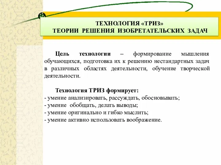 ТЕХНОЛОГИЯ «ТРИЗ» ТЕОРИИ РЕШЕНИЯ ИЗОБРЕТАТЕЛЬСКИХ ЗАДАЧ Цель технологии – формирование мышления обучающихся, подготовка