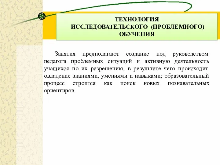 Занятия предполагают создание под руководством педагога проблемных ситуаций и активную