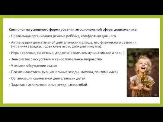 Компоненты успешного формирования эмоциональной сферы дошкольника: Правильная организация режима ребёнка,