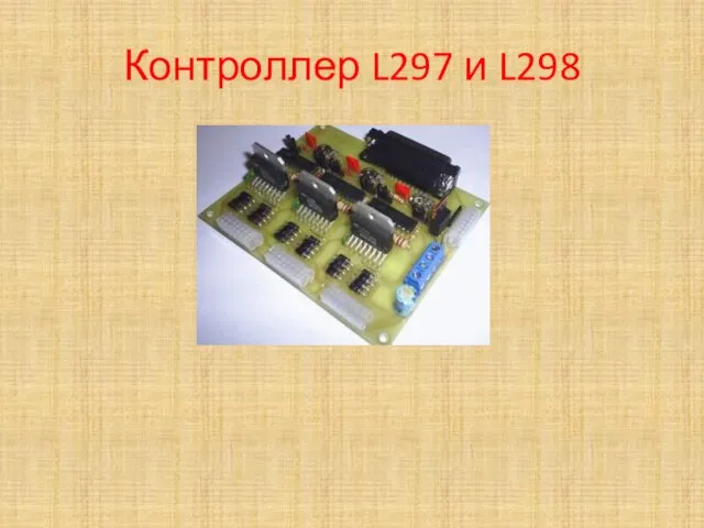 Контроллер L297 и L298